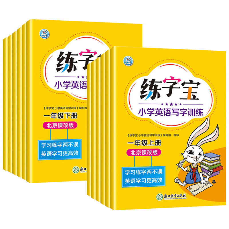 北京版练字宝小学英语写字训练