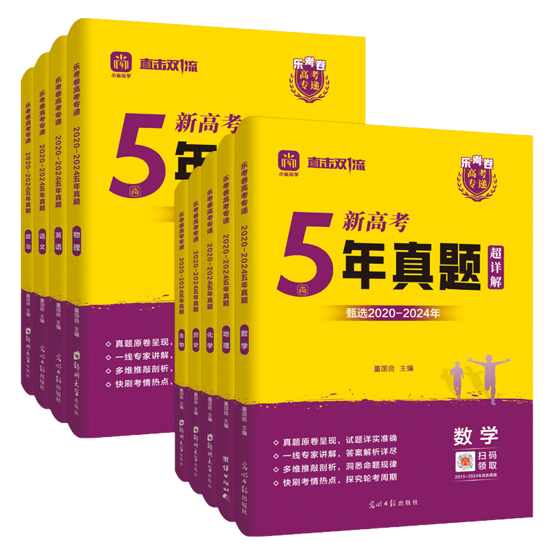 2026乐考卷高考五年真题卷数学语文英语物理化学生物政治历史地理新高考全国卷通用2025年高考真题卷小尚同学高中高三模板试卷专递