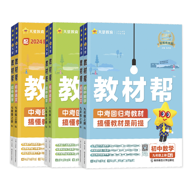 2025秋初中教材帮七八九年级上册