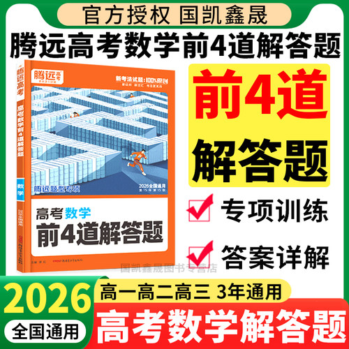 2026腾远高考数学前4道解答题