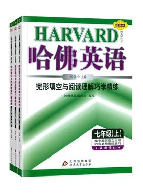 初中哈佛英语完形填空与阅读理解