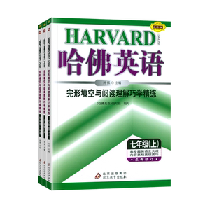 初中哈佛英语完形填空与阅读理解