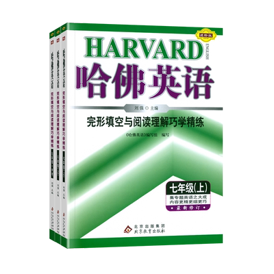 初中哈佛英语完形填空与阅读理