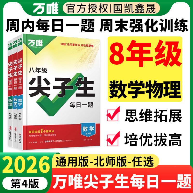 2026万唯八年级尖子生每日一题数学物理全国通用版北师版人教版初二上册下册竞赛题奥数大题难题压轴题培优专题训练学霸必刷题万维
