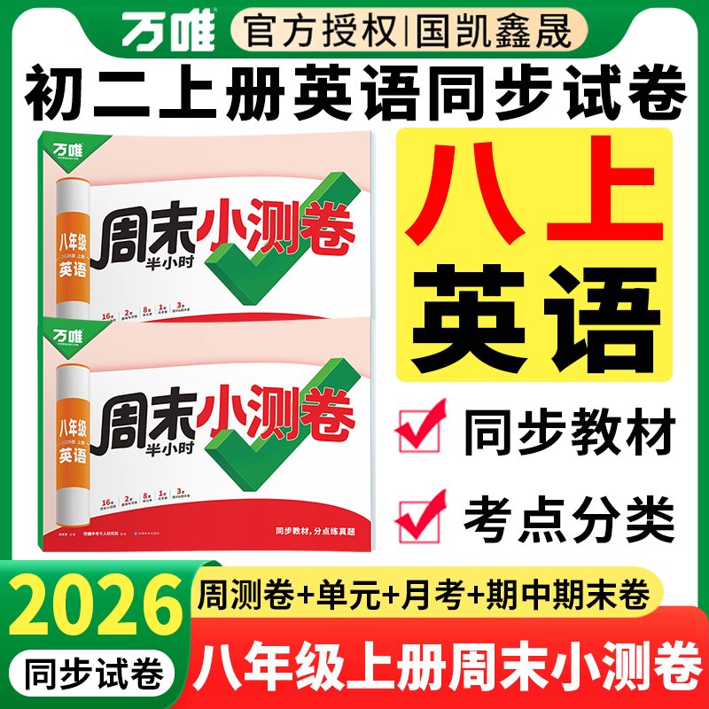 2026周末小测卷八年级上册英语