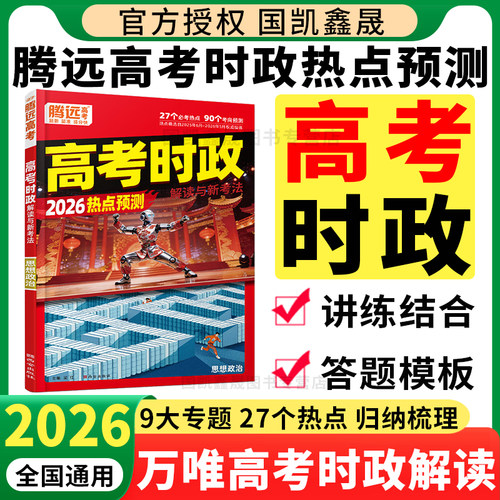 2026万唯高考时政解读