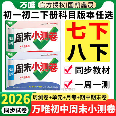 2026万唯七八年级下册周末小测卷