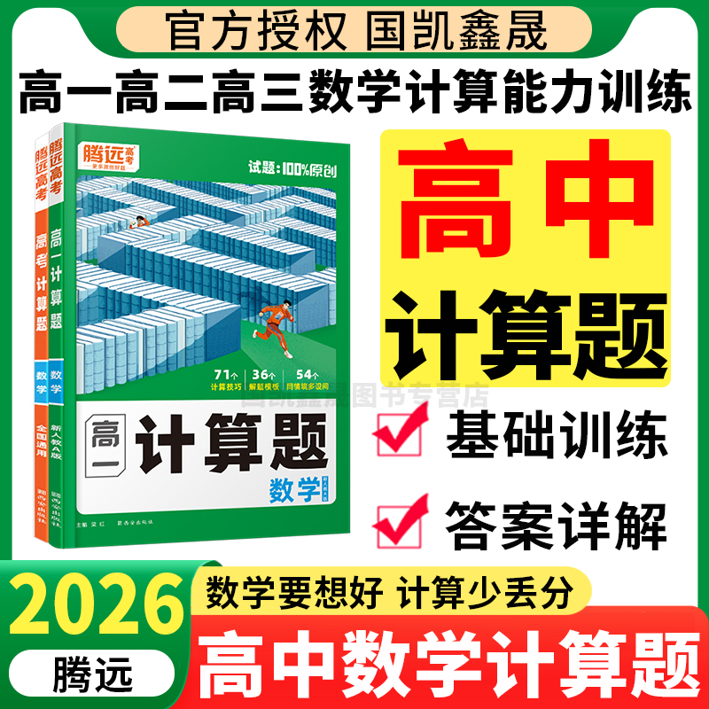 2026腾远高中数学计算题训练