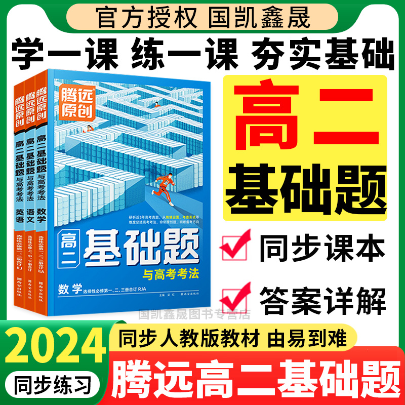 2024腾远高二基础题科目任选