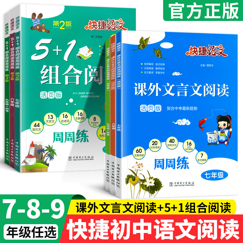 快捷语文课外文言文阅读周周练5+1组合阅读活页版七八九年级上下册人教版初一二三789年级文言文中考初中语文阅读组合训练练习专题-封面