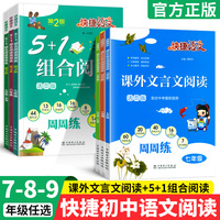 快捷语文课外文言文阅读周周练5+1组合阅读活页版七八九年级上下册人教版初一二三789年级文言文中考初中语文阅读组合训练练习专题