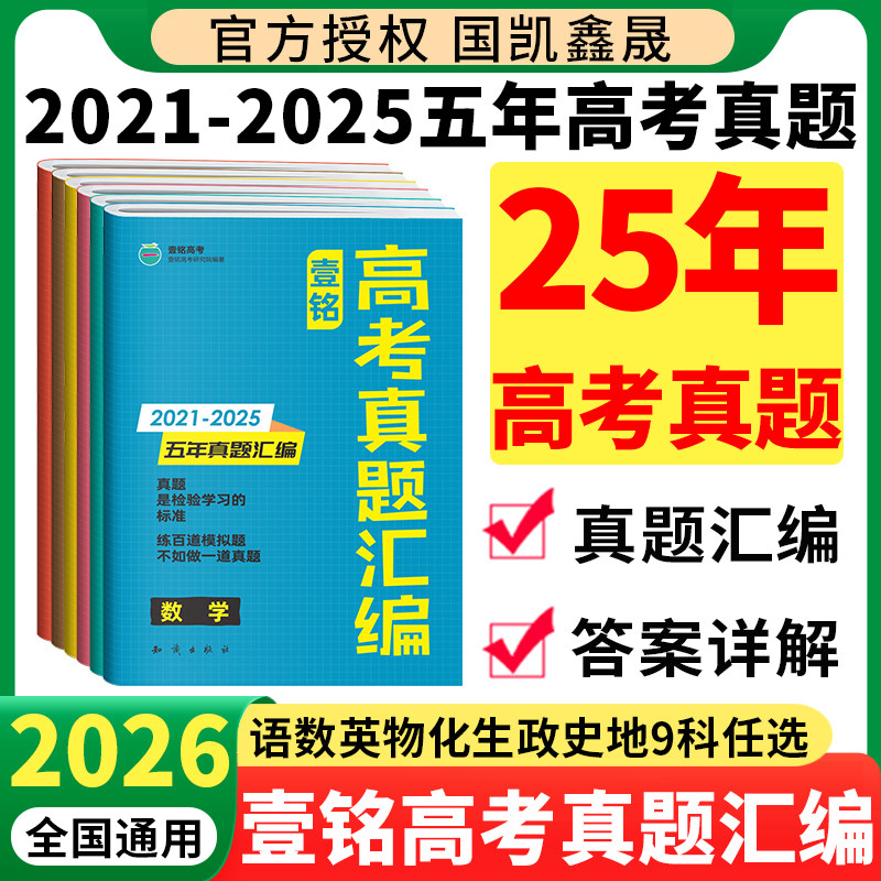 2026壹铭高考真题汇编 含2025年高考真题卷数学物理化学生物语文英语政治历史地理全套 全国卷新高考五年真题试卷全国通用高三复习