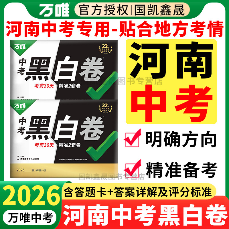 河南专用】万唯中考黑白卷河南版2026数学语文英语物理化学政史初三模拟卷试卷测试卷总复习资料万维中招真题卷郑州猜题卷河南专版