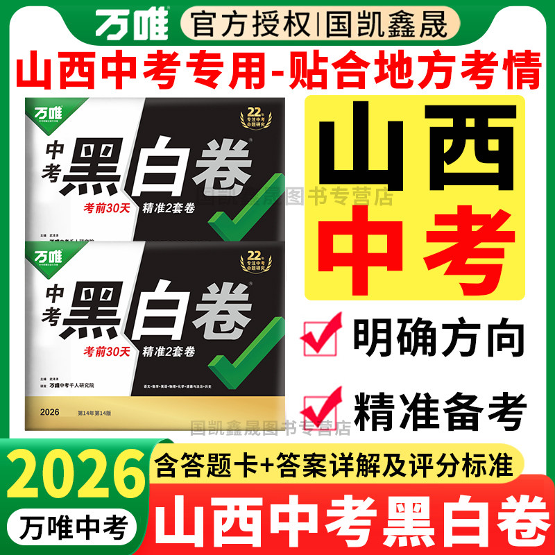 山西专用】万唯中考黑白卷山西版2026数学语文英语物理化学政史初三模拟卷试卷测试卷总复习资料万维中招真题卷太原猜题卷山西专版