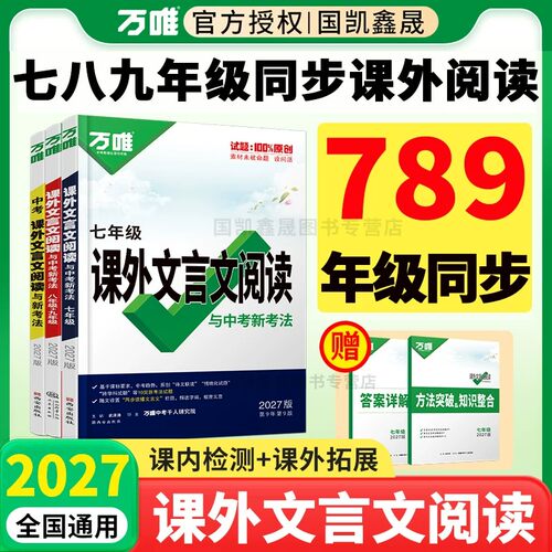 万唯初中文言文课外阅读专项训练