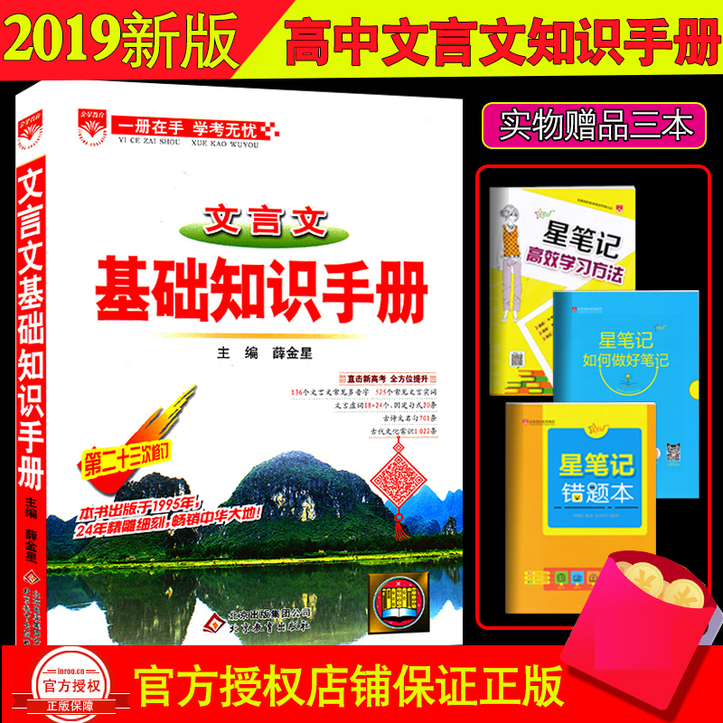 Õý°æ°üÓÊ2019Ѧ½ðÐǸßÖÐÎÄÑÔÎÄ»ù´¡ÖªÊ¶ÊÖ²á µÚ¶þÊ®Èý23´ÎÐÞ¶© ͨÓÃ°æ ¸ß¿¼ÓïÎÄ×ܸ´Ï°¹¤¾ßÊé ½Ì¸¨×ÊÁÏÊé¿É´îÅäÎåÄê¸ß¿¼ÈýÄêÄ£Äâ