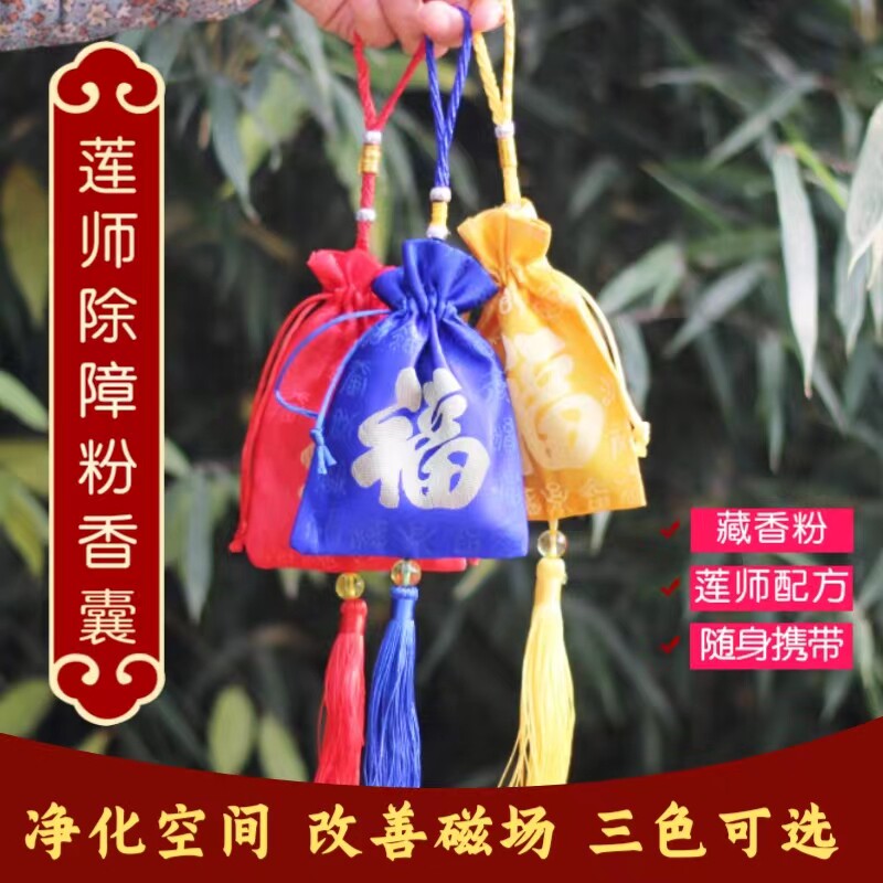 莲师除障香香囊香粉天然藏香粉香包净身熏秽化净挂件卧室随身家用