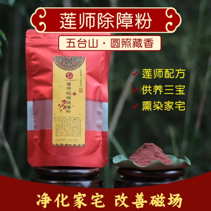 莲师除障粉除障香熏香粉净宅香粉驱秽净化改善磁场100克圆照藏香