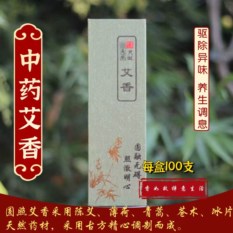 圆照藏香艾香合香除异味