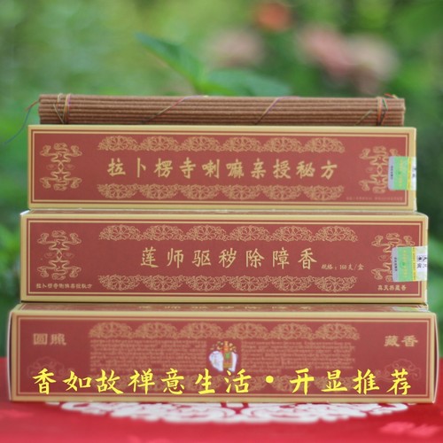 圆照藏香净宅香线香莲师除障香