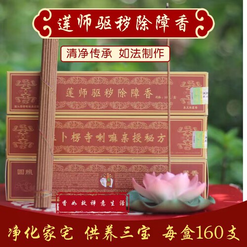 圆照藏香线香莲师驱秽除障香净宅