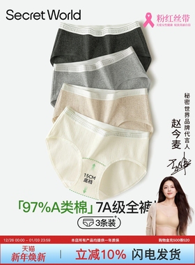 Secret World内裤女纯棉100%全棉抑菌加长裆无痕A类棉女生三角裤