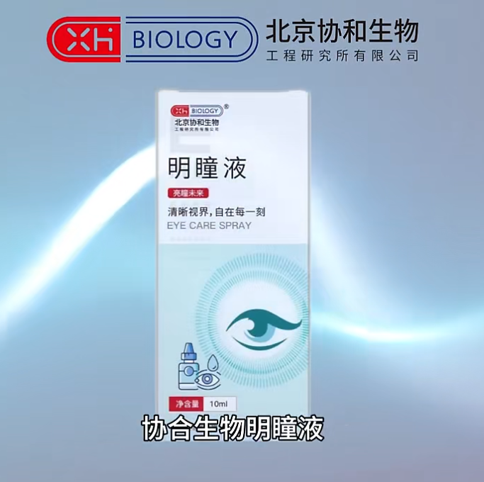 协和生物明瞳液生物抑菌滴眼液眼药水