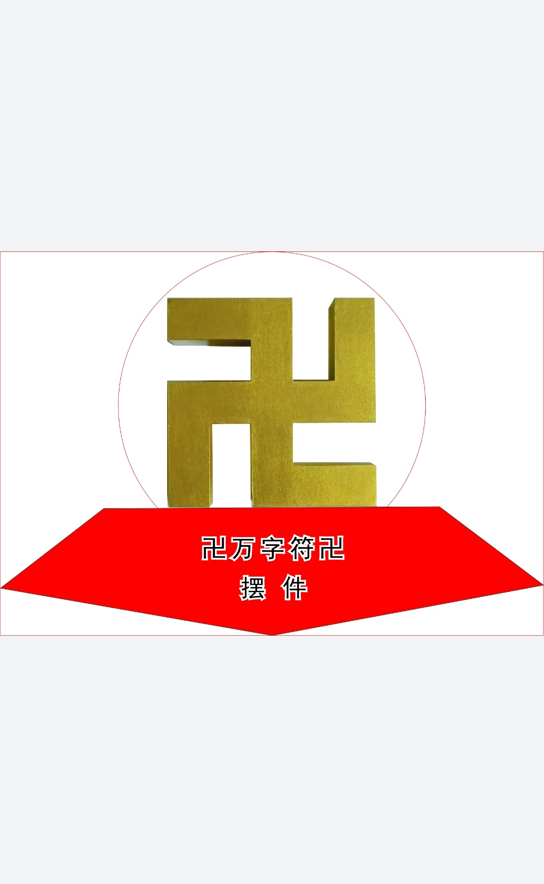 海盗珠宝卍万字符卍佛符号东南亚中欧式家居纯色工艺品风水摆件