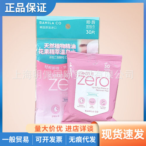 芭妮兰BANILACO眼唇卸妆湿巾