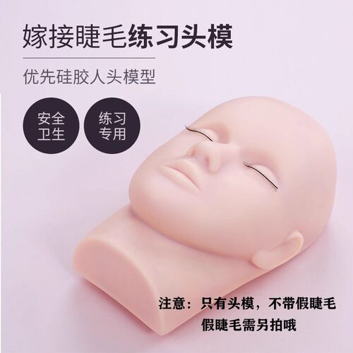 嫁接睫毛模特头化妆美容初学者