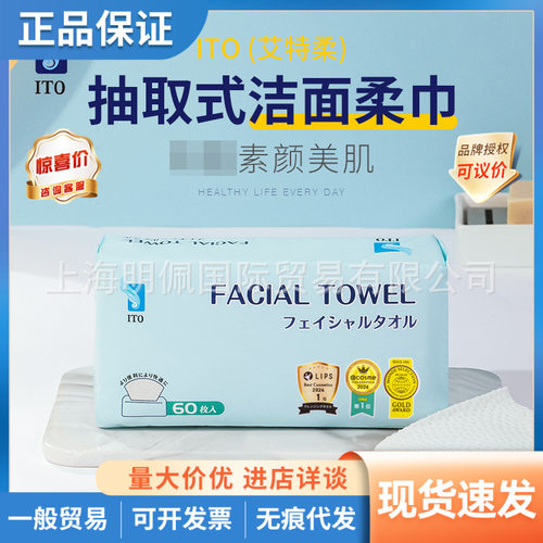 日本ito洗脸巾一次性抽取式