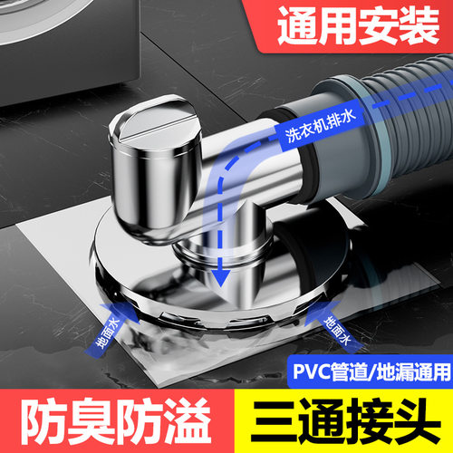 洗衣机精选地面两用排水三通