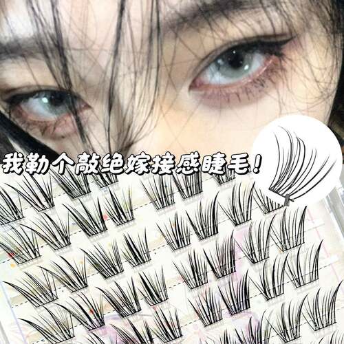 嫁接感清透斜飞假睫毛组合妈生
