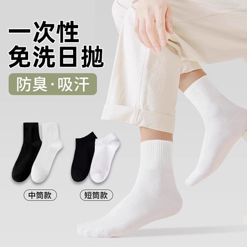 一次性袜子男女通用短筒中筒旅游