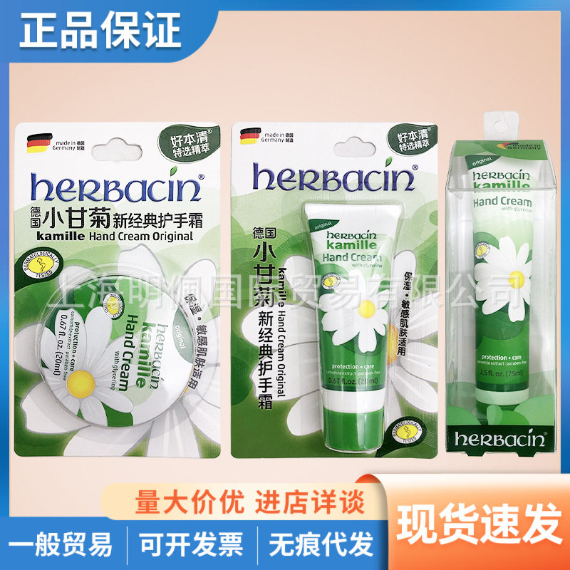 德国Herbacin小甘菊雏菊经典护手霜75ml/20ml圆罐补水保湿清爽