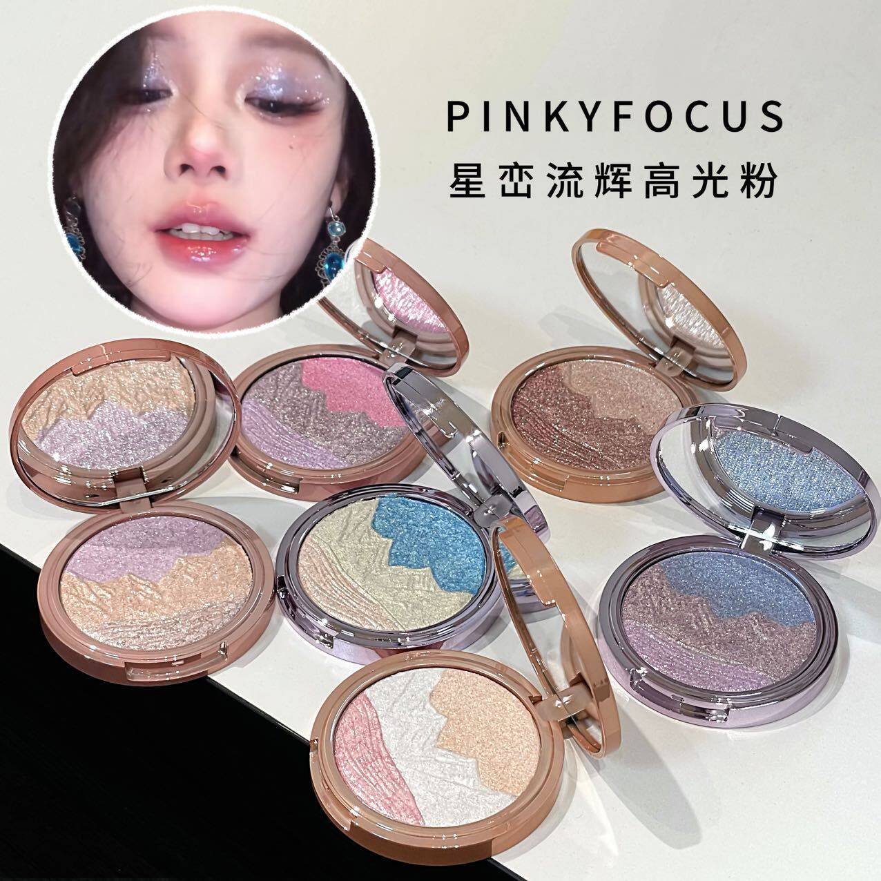 PINKYFOCUS星峦流辉高光粉易上色自然立体提亮面部珠光爆闪高光盘