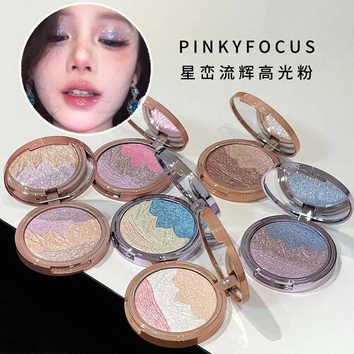 PINKYFOCUS星峦流辉高光粉易上色