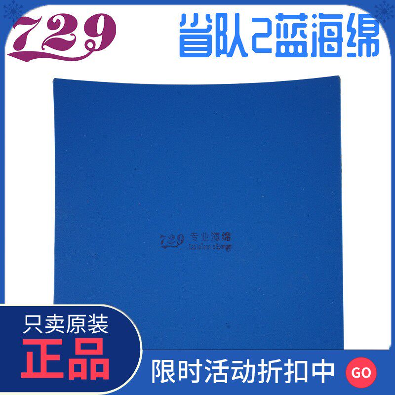 正品友谊729乒乓球胶皮新款虎贲蓝海绵内能乒乓球拍专业级胶皮粘