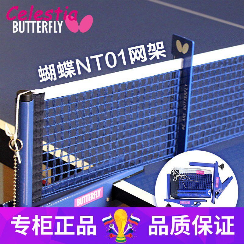 蝴蝶牌乒乓球网拦截网桌网标准专业级中间网拦网挡球网NT01