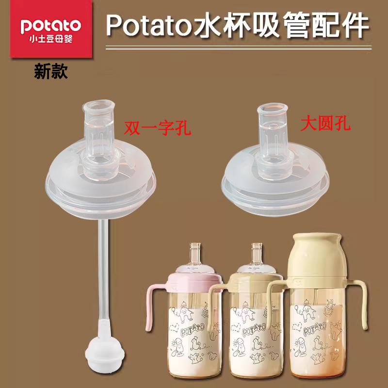 Potato小土豆吸管杯替换吸嘴头