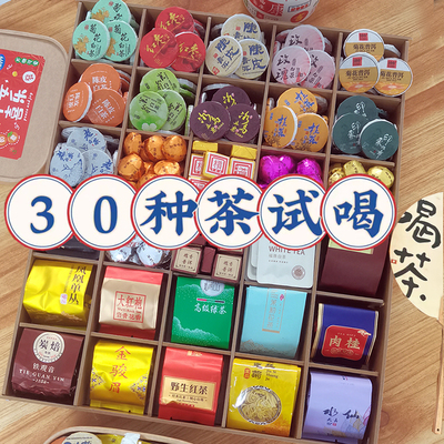 30种茶组合试喝大礼包普洱滇红茶