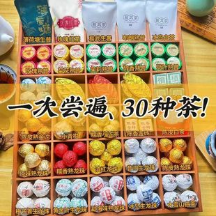 30种茶样试喝大礼包熟茶生茶小青柑云南普洱滇红茶福鼎白茶叶礼品