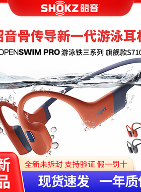 SHOKZ韶音OpenSwim Pro S710骨传导游泳耳机无线蓝牙运动跑步骑行