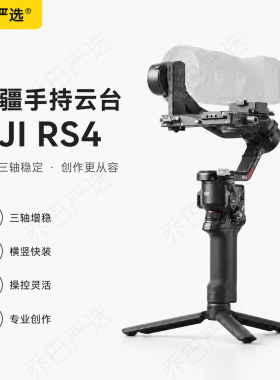 大疆DJI RS 4如影手持云台三轴防抖专业单反稳定器变焦拍摄稳定器