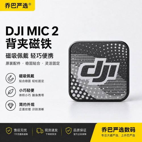DJIMic2发射器磁吸背夹