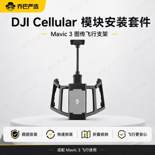 大疆DJI Cellular 模块安装套件 Mavic 3系列无人机原装正品配件