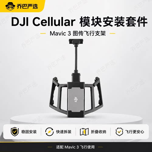DJICellular模块安装套件原装