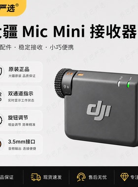 大疆DJI Mic Mini/Mini2无线麦克风接收器手机相机收音录音接收器
