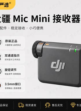 DJIMicMini无线麦克风接收器
