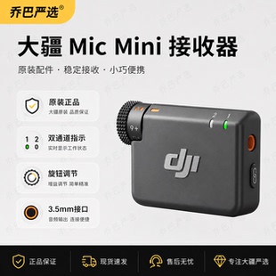 大疆DJI Mic Mini/Mini2无线麦克风接收器手机相机收音录音接收器
